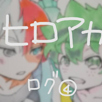 僕のヒーローアカデミア④