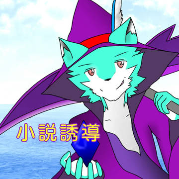 【しきくま】道化と鬼【小説誘導】
