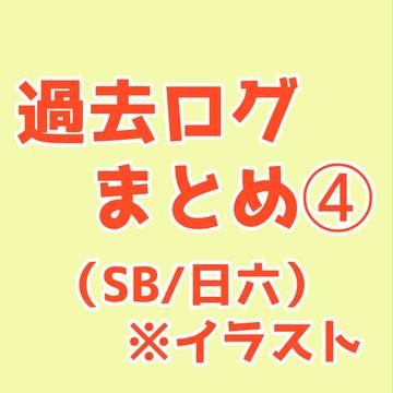 過去ログまとめ➃