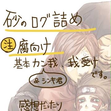 砂ログ詰め【腐】