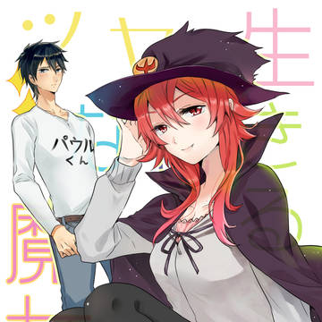 生きるツヤなし魔女描かせてもらいました！