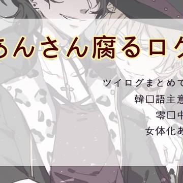 あんさん腐るログ②