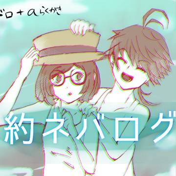約ネバログ