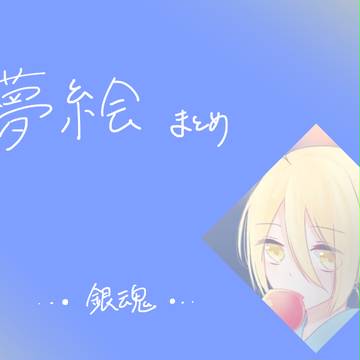 夢絵まとめ