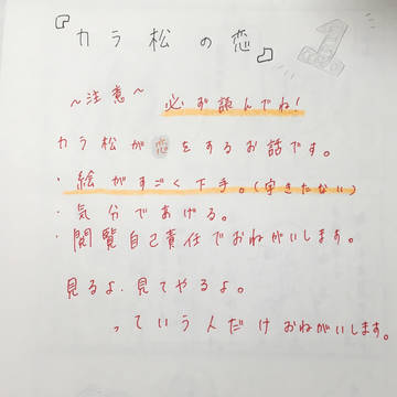 カラ松の恋【１】