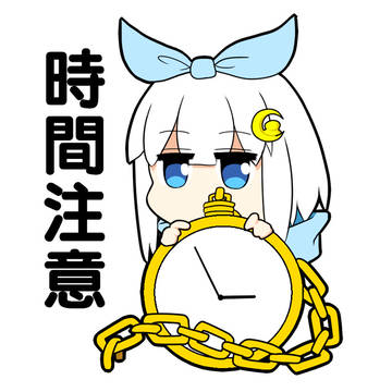 時間注意