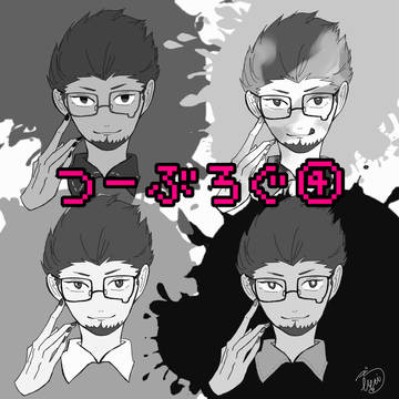 つーぶろぐ④