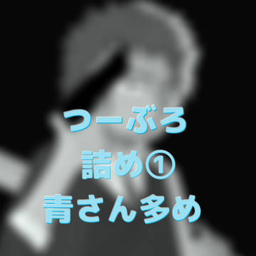 つーぶろ詰め①