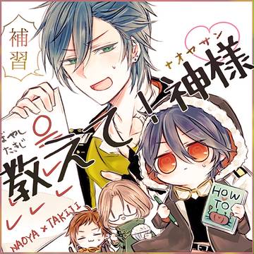 教えて！神様【腐】