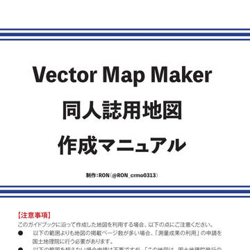 VectorMapMakerを使った同人誌用地図制作マニュアル