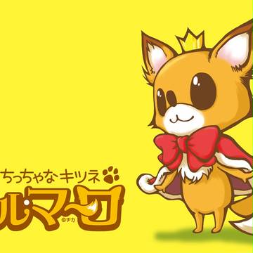 ちっちゃなきつね　マール・マーロ　まとめ