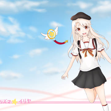 可愛い可愛いイリヤちゃんです