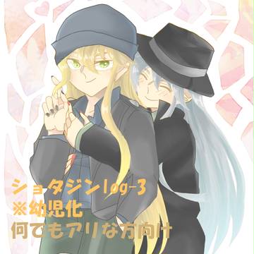 ショタジンlog-3