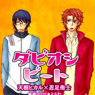 【再録・ダビ忍】ダビオシビート