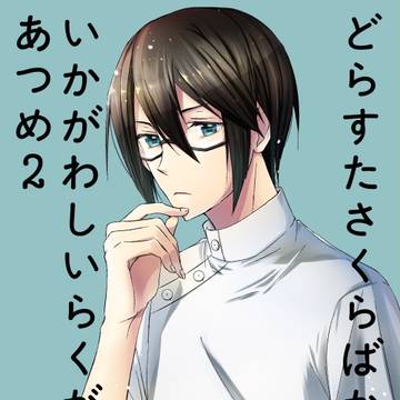 【腐】さくらばかおる受けログ2※ごちゃまぜ注意