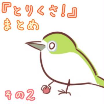 とりくさ！まとめ　その2