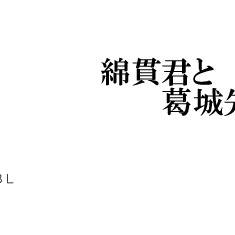綿貫君と葛城先輩８