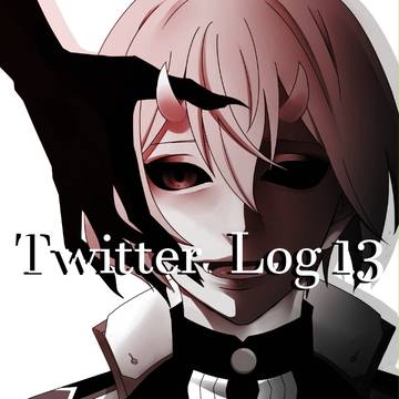 ツイログ13