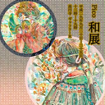 pico展　和展