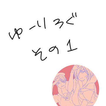 YOIログ①