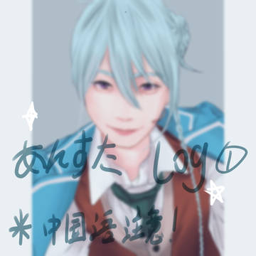 あんすたlog1※腐含