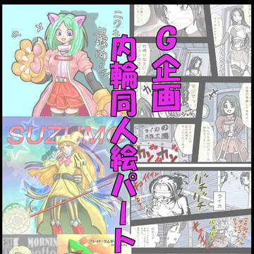 G企画 内輪同人絵パート3