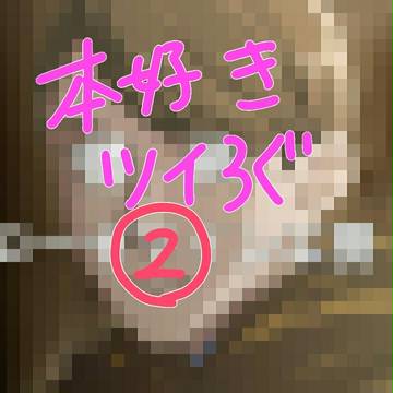 本好き ツイろぐ ②