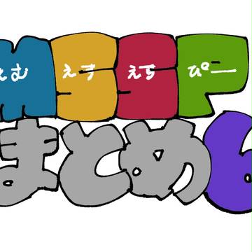 おまとめ6