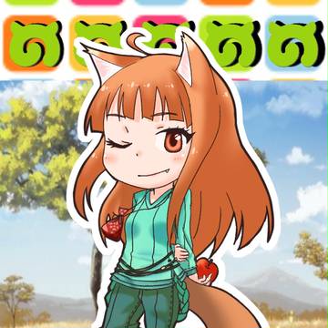 ホロ
