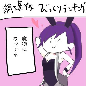 【ネタバレ】崩壊後びっくりランキング