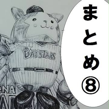 ベイスターズのまとめ⑧