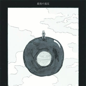 最後の遠足