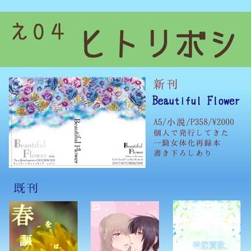 【9/24 幻蒼#6】ヒトリボシおしながき