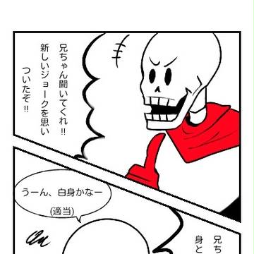 ジョーク(サンズ)とミニキ誕生秘話
