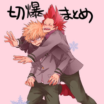 切爆