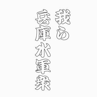 我ら兵庫水軍衆　つくりかけ