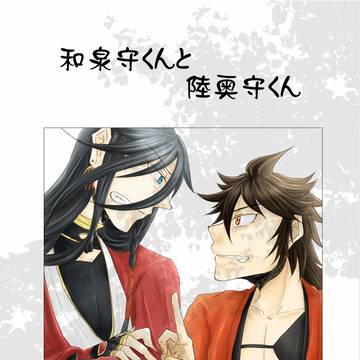 【web再録】和泉守くんと陸奥守くん【いずむつコピー本】