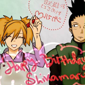お誕生日おめでとう奈良シカマル