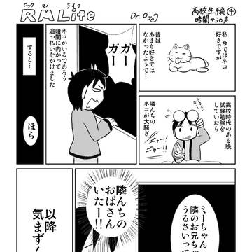ロック マイ ライフ  高校生編④「暗闇からの声」