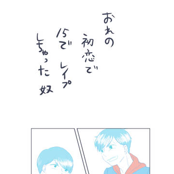 オレの初恋で十五でレイプしちゃった奴