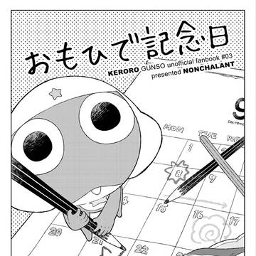 【web再録】おもひで記念日