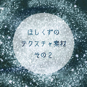 ほしくずのテクスチャ素材②