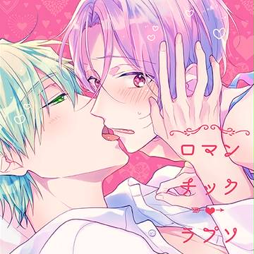 【通販中】『ロマンチック・ラプソディー』【真凛】
