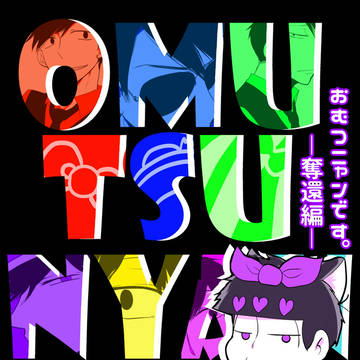 おむつニャンです。【奪還編＋らくがき】