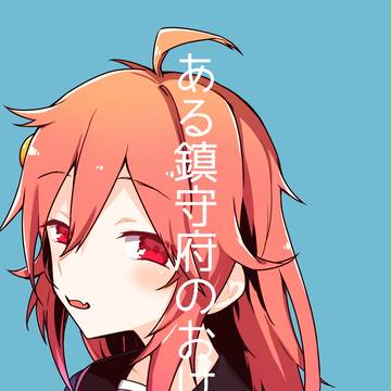 砲雷新刊_ある鎮守府のおはなし