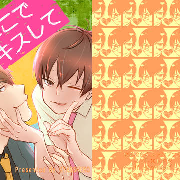 WEB再録あつトド「ここでキスして」