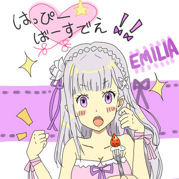 エミリアたんハイテンション!