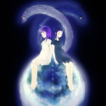 骸なる星　珠たる子