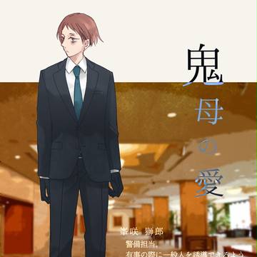 【00課肆】用心は前にあり【鬼母の愛】
