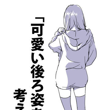 「可愛い後ろ姿を考える。」